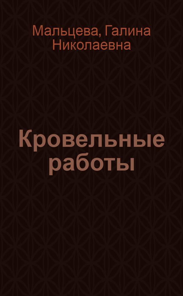 Кровельные работы : Справочник рабочего