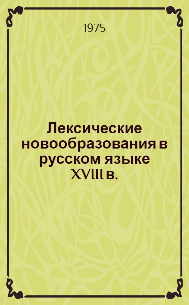 Лексические новообразования в русском языке XVIII в.