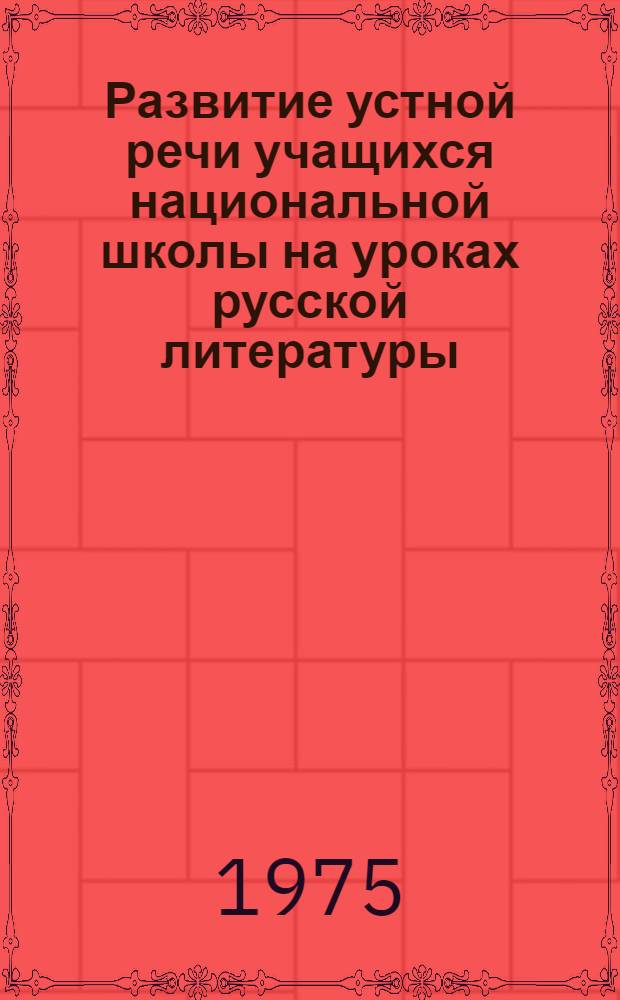 Развитие устной речи учащихся национальной школы на уроках русской литературы : (4-7-е кл.)