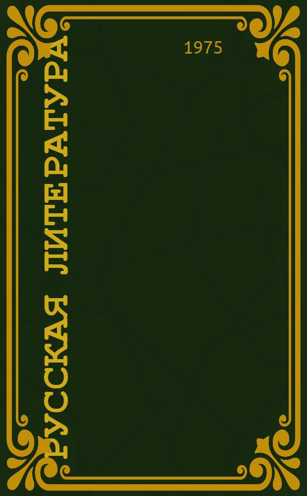 Русская литература : Учеб. хрестоматия для 7-го кл. нац. школ РСФСР