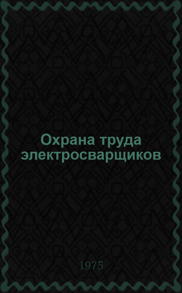 Охрана труда электросварщиков : Библиогр. указ. (1964-1972)