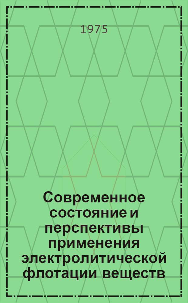 Современное состояние и перспективы применения электролитической флотации веществ. Ч. 1