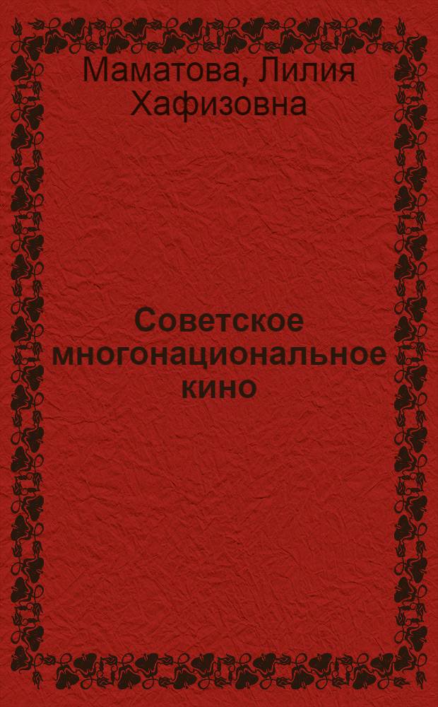 Советское многонациональное кино