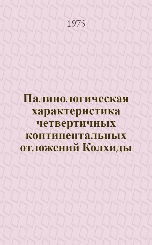 Палинологическая характеристика четвертичных континентальных отложений Колхиды