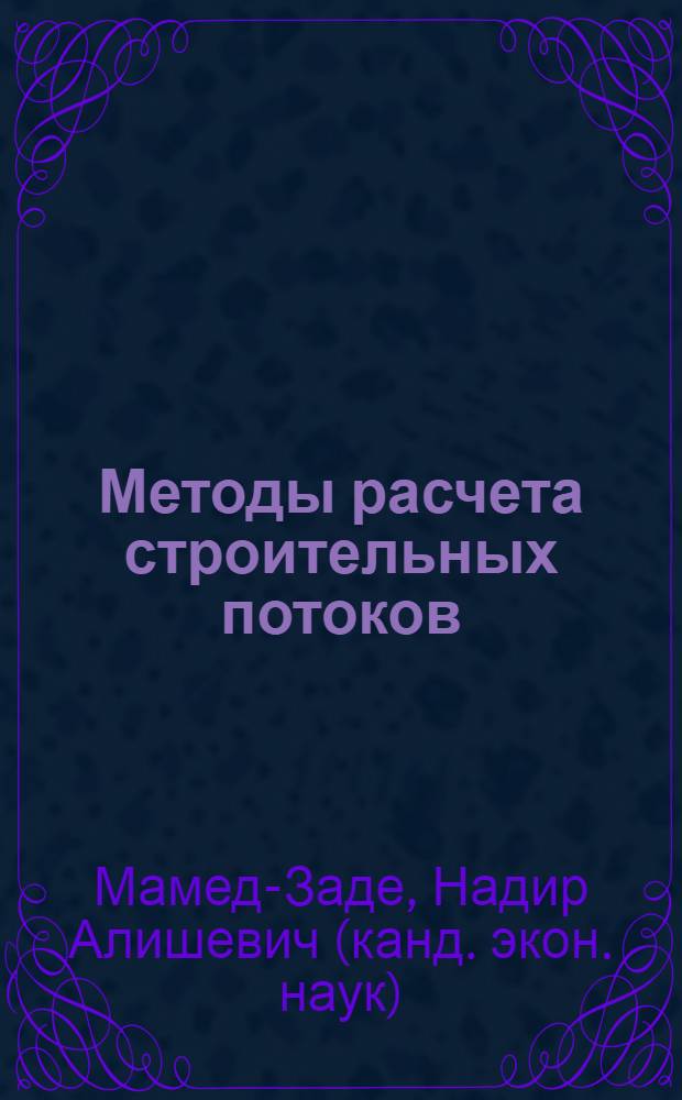 Методы расчета строительных потоков