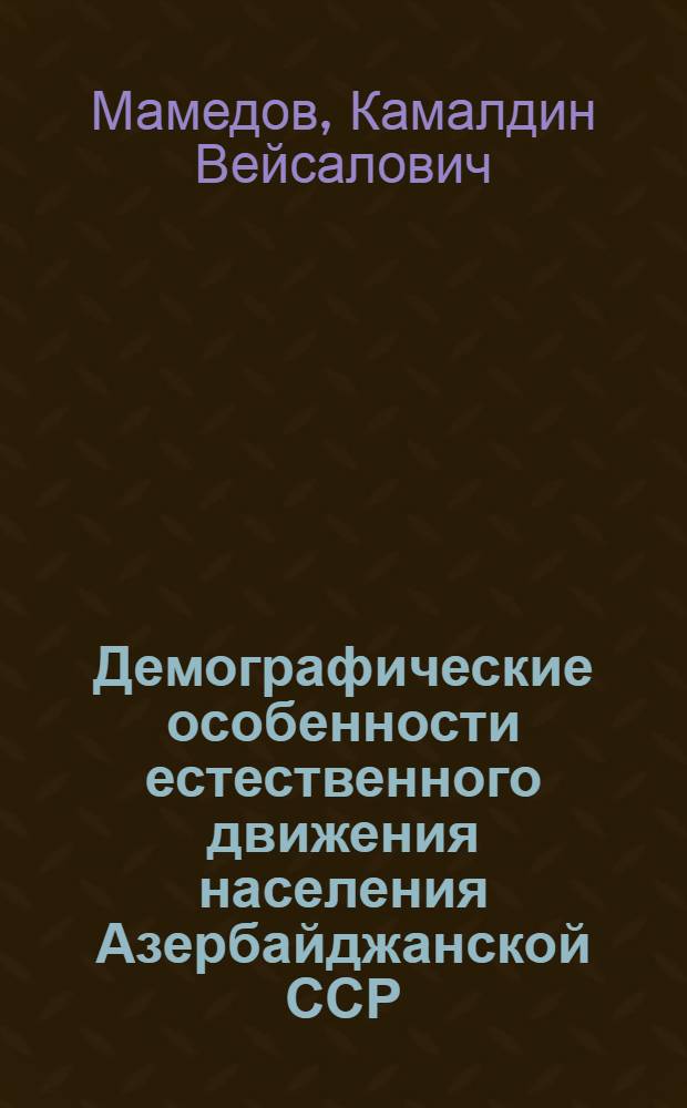 Демографические особенности естественного движения населения Азербайджанской ССР (1959-1970 гг.)
