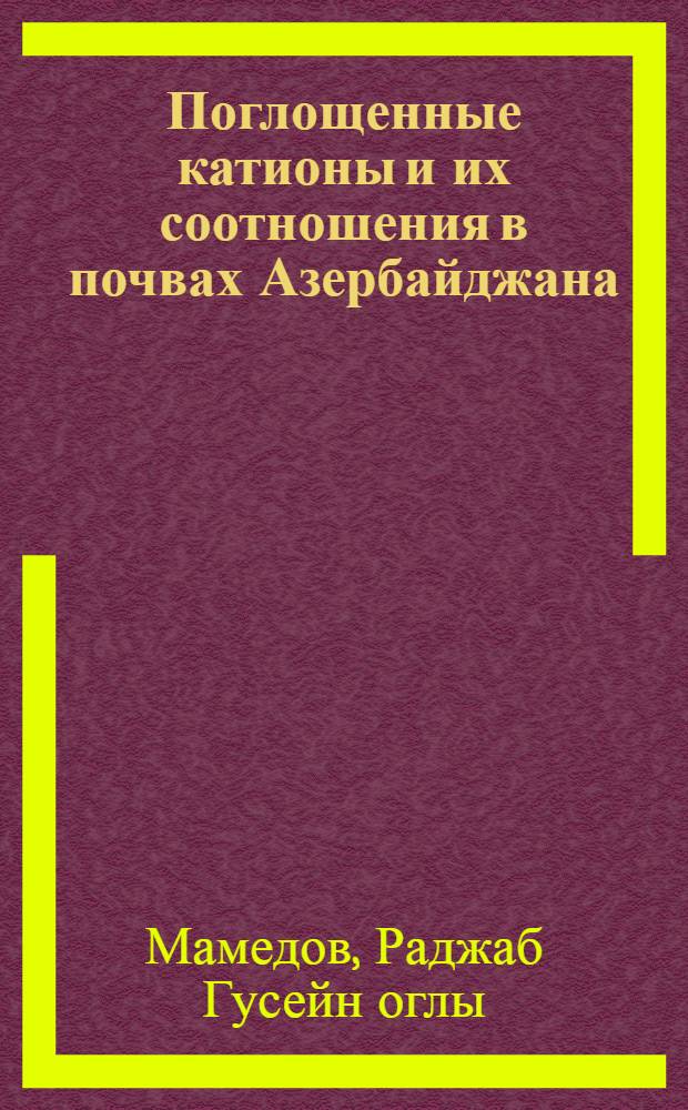 Поглощенные катионы и их соотношения в почвах Азербайджана