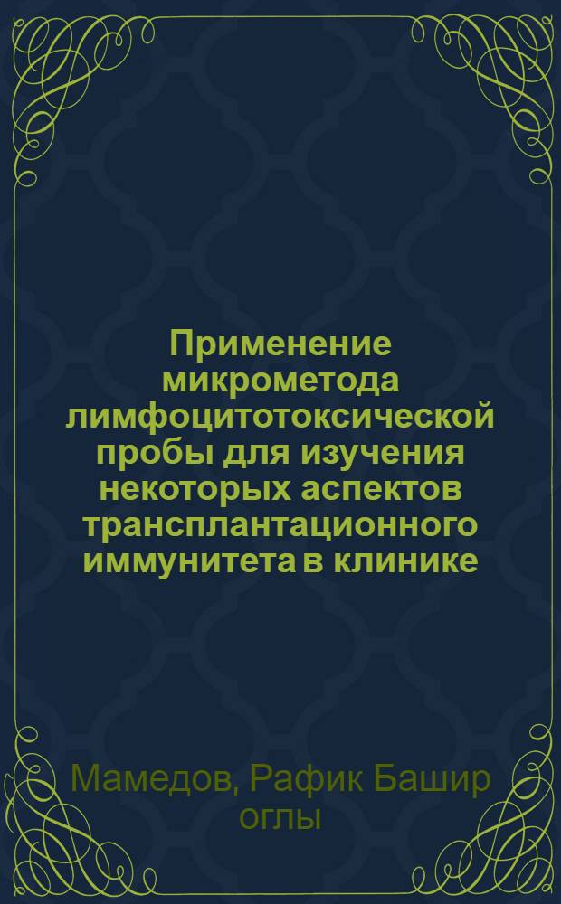 Применение микрометода лимфоцитотоксической пробы для изучения некоторых аспектов трансплантационного иммунитета в клинике : Автореф. дис. на соиск. учен. степени канд. мед. наук : (14.00.36)