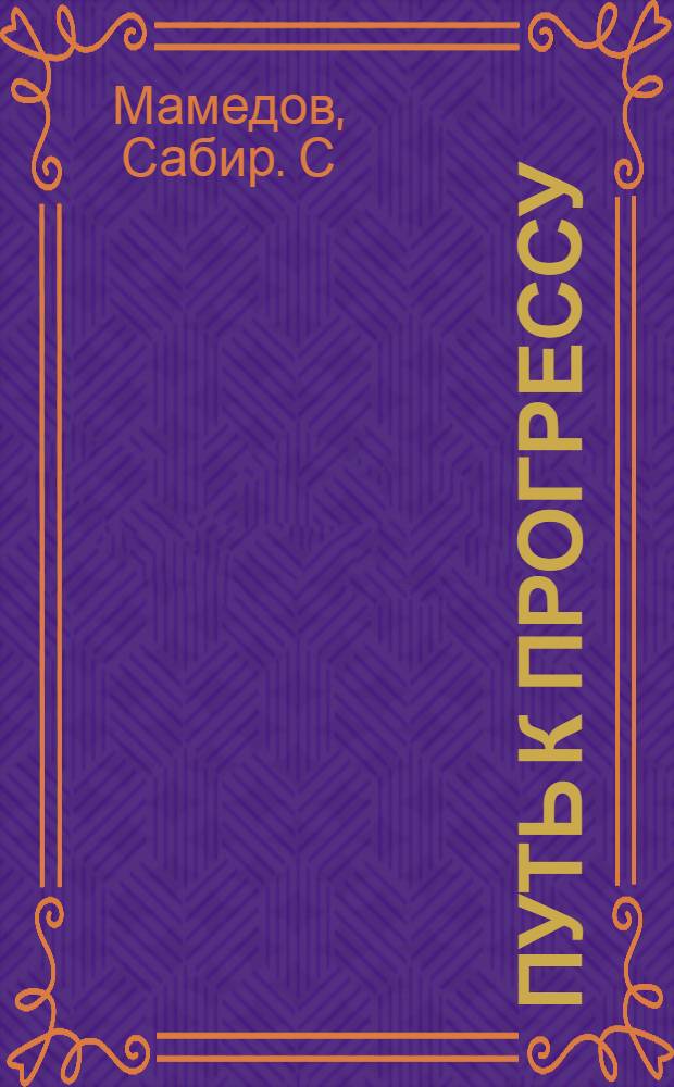 Путь к прогрессу