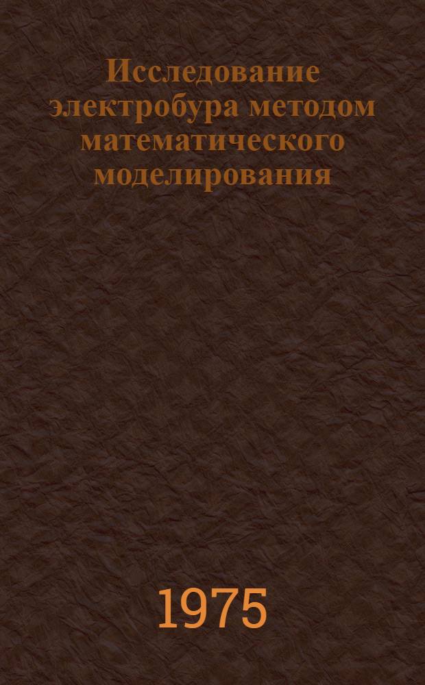 Исследование электробура методом математического моделирования : (Динам. режимы работы асинхронных двигателей)