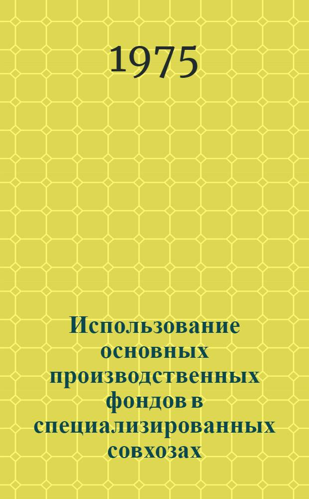 Использование основных производственных фондов в специализированных совхозах