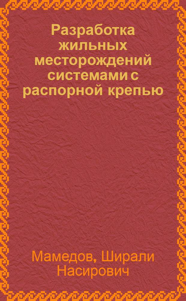 Разработка жильных месторождений системами с распорной крепью