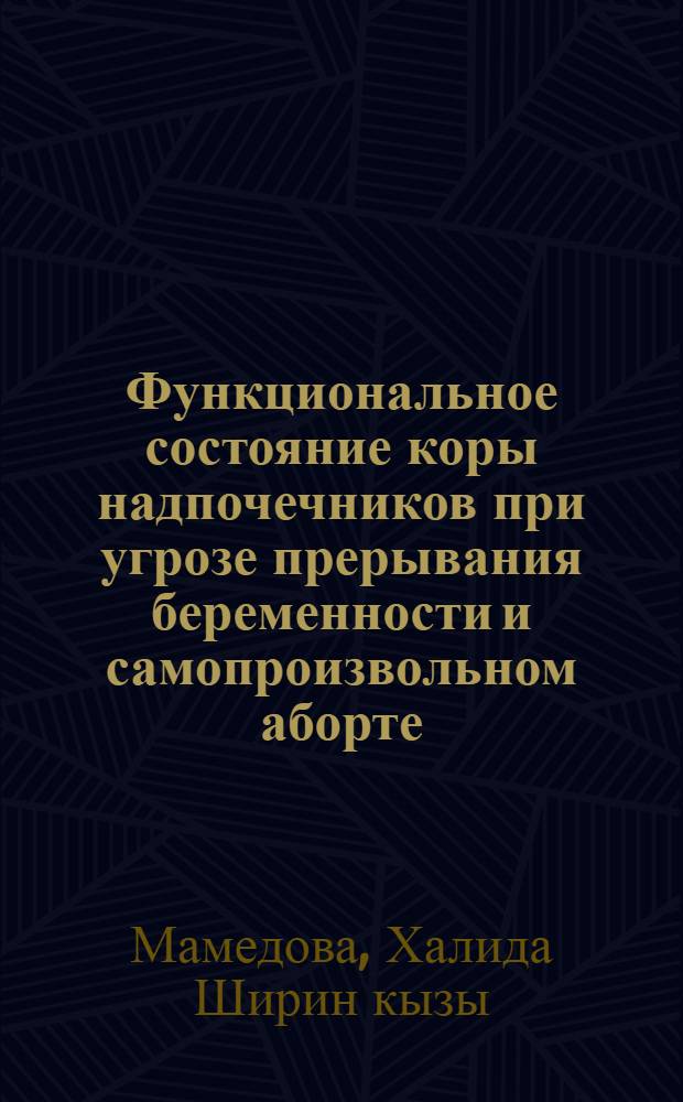 Функциональное состояние коры надпочечников при угрозе прерывания беременности и самопроизвольном аборте : Автореф. дис. на соиск. учен. степени канд. мед. наук : (14.00.01)