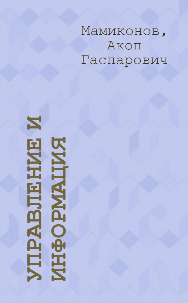 Управление и информация