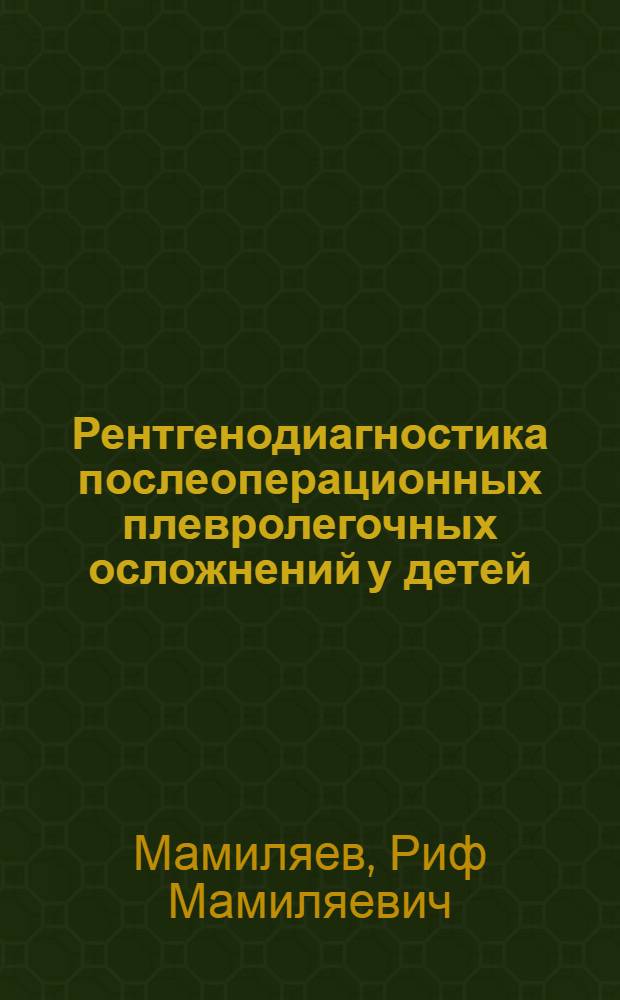 Рентгенодиагностика послеоперационных плевролегочных осложнений у детей : Автореф. дис. на соиск. учен. степени д-ра мед. наук : (14.00.19)