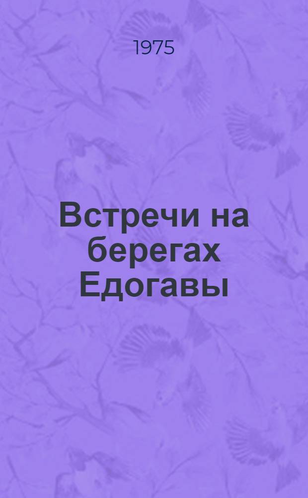 Встречи на берегах Едогавы