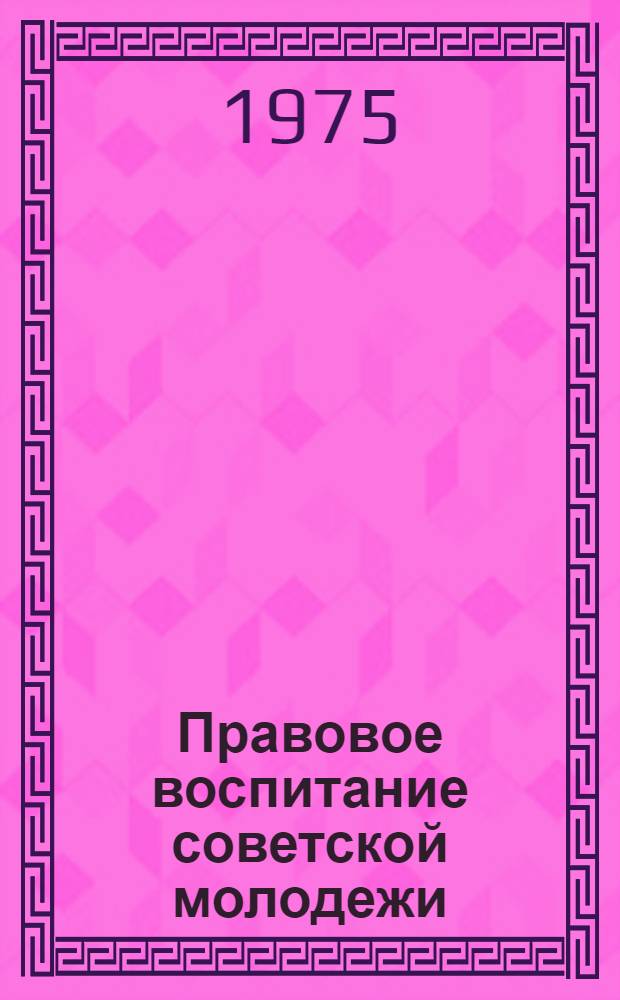 Правовое воспитание советской молодежи