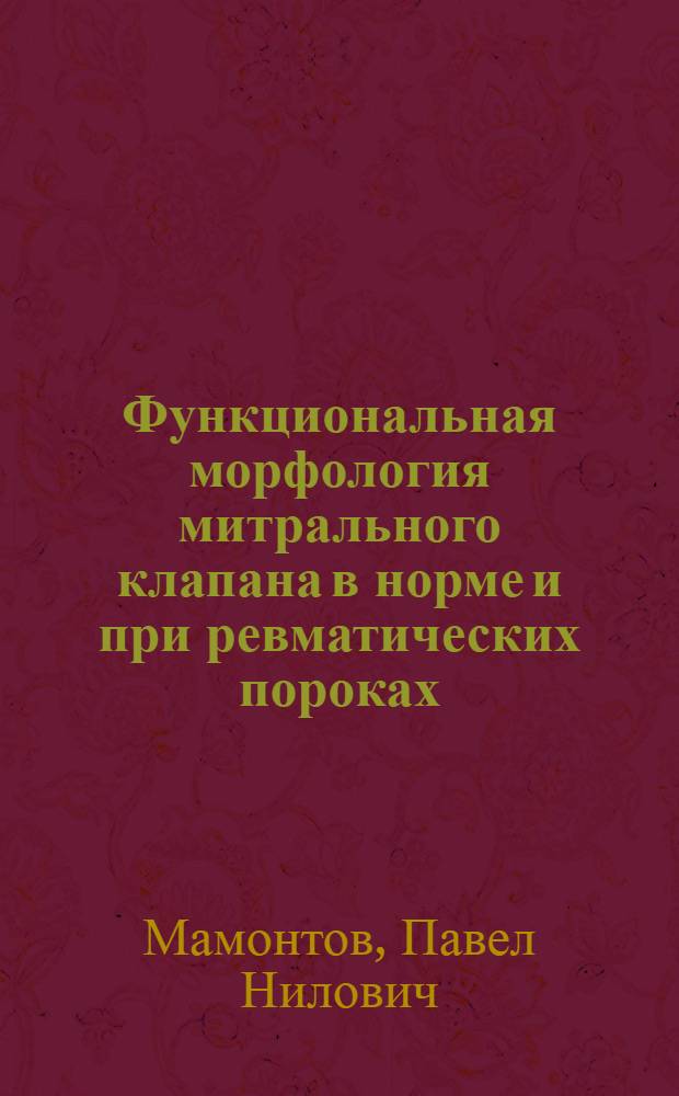 Функциональная морфология митрального клапана в норме и при ревматических пороках : Автореф. дис. на соиск. учен. степени канд. мед. наук