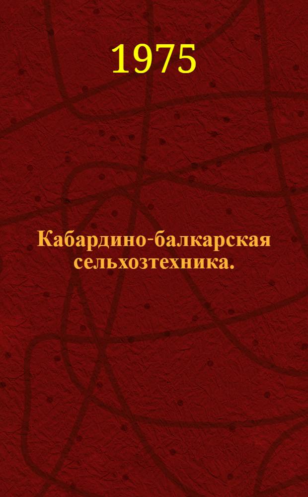 Кабардино-балкарская сельхозтехника. (1961-1974 гг.)