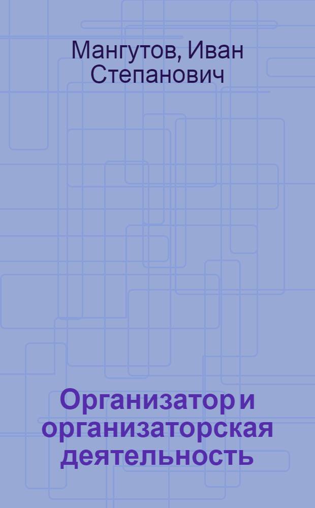 Организатор и организаторская деятельность