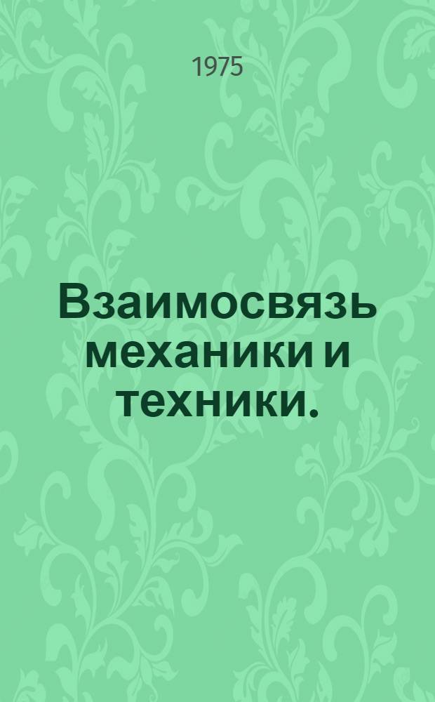 Взаимосвязь механики и техники. (1770-1970)