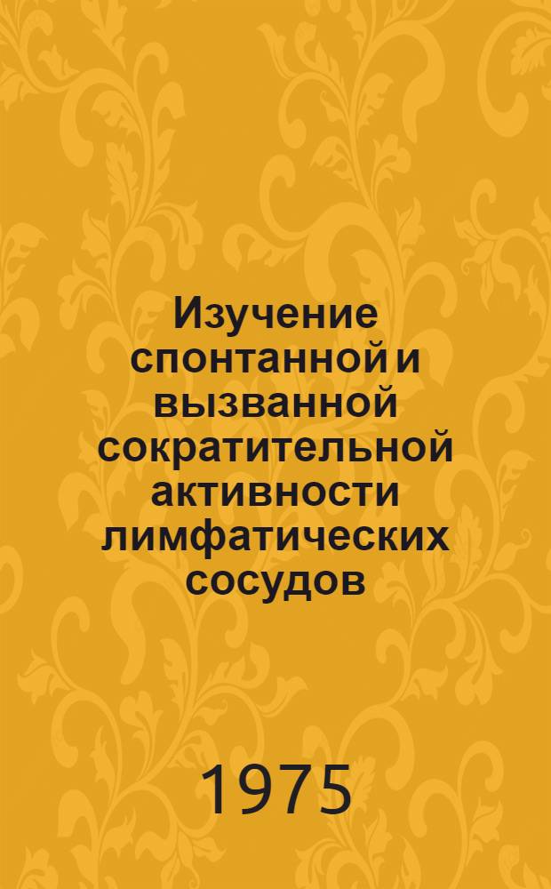 Изучение спонтанной и вызванной сократительной активности лимфатических сосудов : Автореф. дис. на соиск. учен. степени канд. мед. наук : (03.00.13)