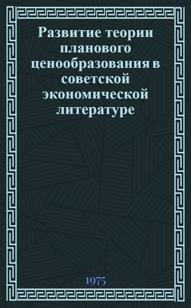 Развитие теории планового ценообразования в советской экономической литературе