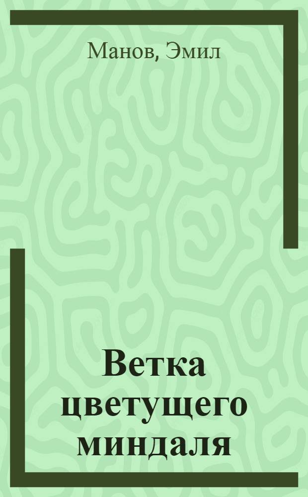 Ветка цветущего миндаля : Пьеса в одном д