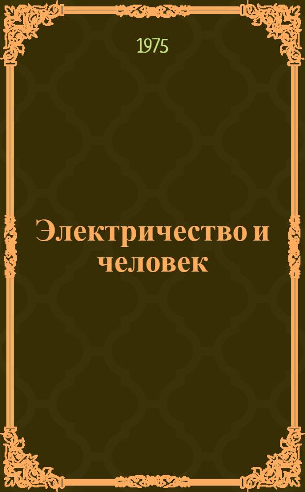 Электричество и человек : (Лечение и опасность)