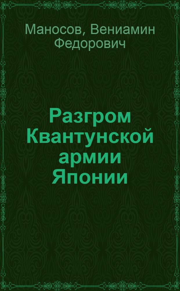 Разгром Квантунской армии Японии