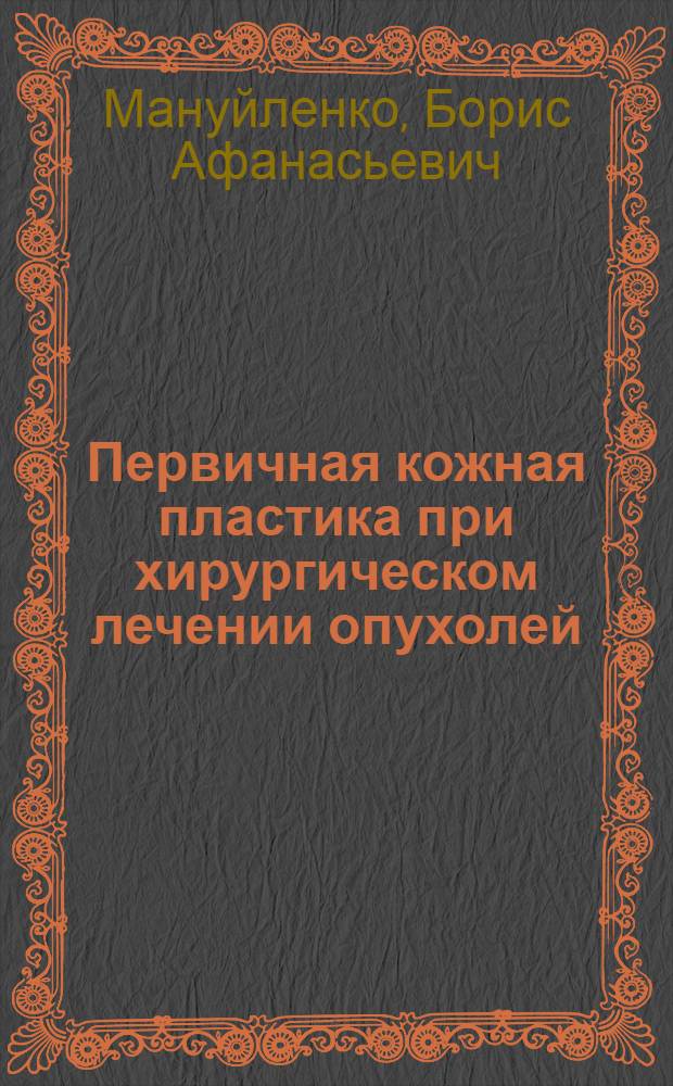 Первичная кожная пластика при хирургическом лечении опухолей : Автореф. дис. на соиск. учен. степени канд. мед. наук : (14.00.14)