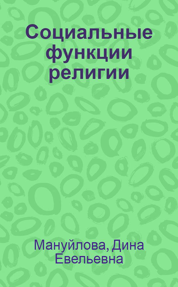 Социальные функции религии