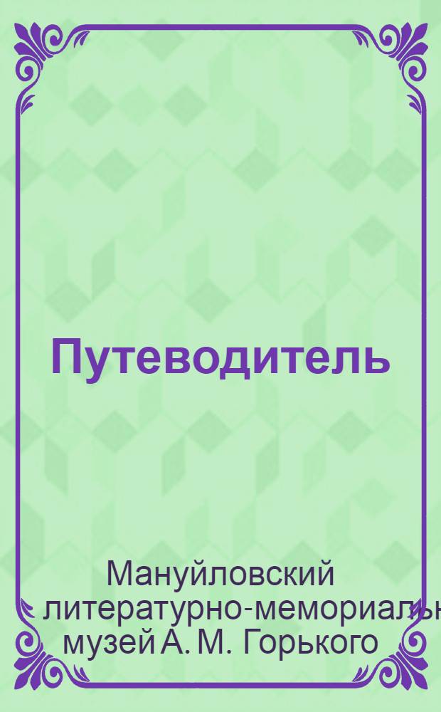 Путеводитель