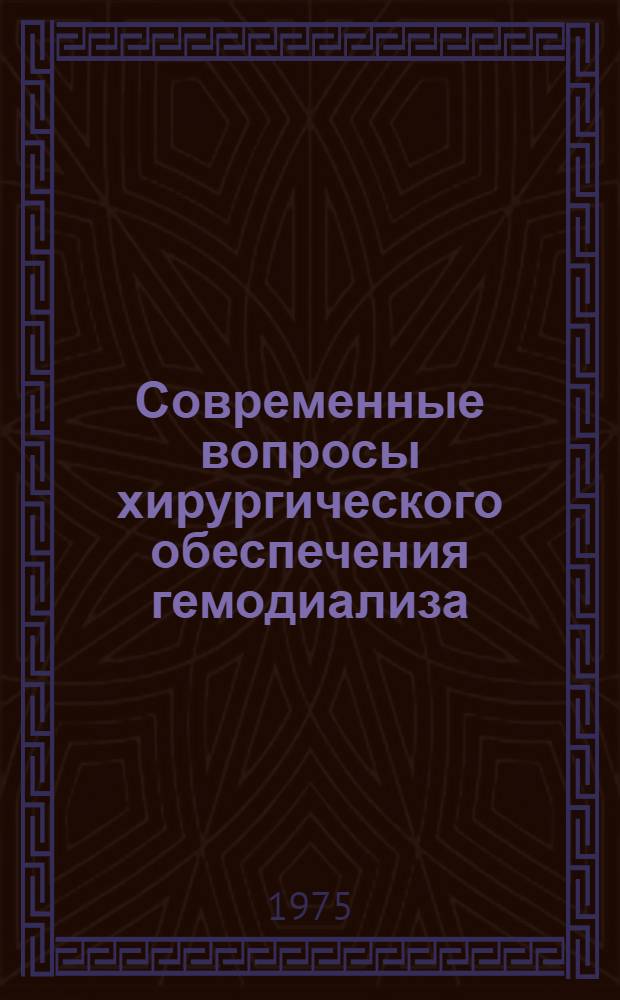 Современные вопросы хирургического обеспечения гемодиализа : Автореф. дис. на соиск. учен. степени канд. мед. наук : (14.00.27)