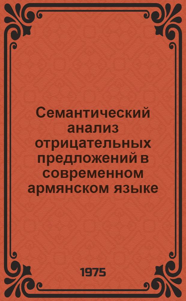 Семантический анализ отрицательных предложений в современном армянском языке