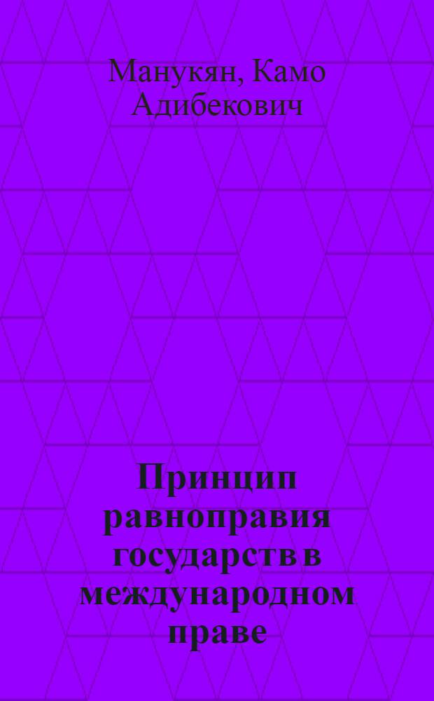 Принцип равноправия государств в международном праве