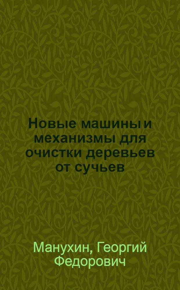 Новые машины и механизмы для очистки деревьев от сучьев : (Обзор)