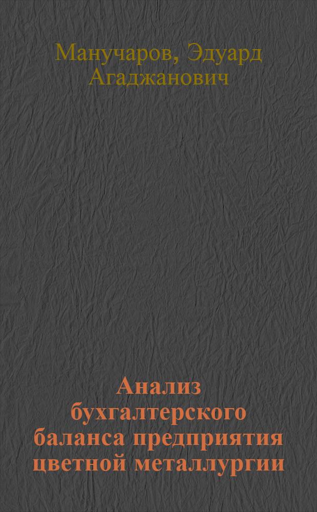 Анализ бухгалтерского баланса предприятия цветной металлургии