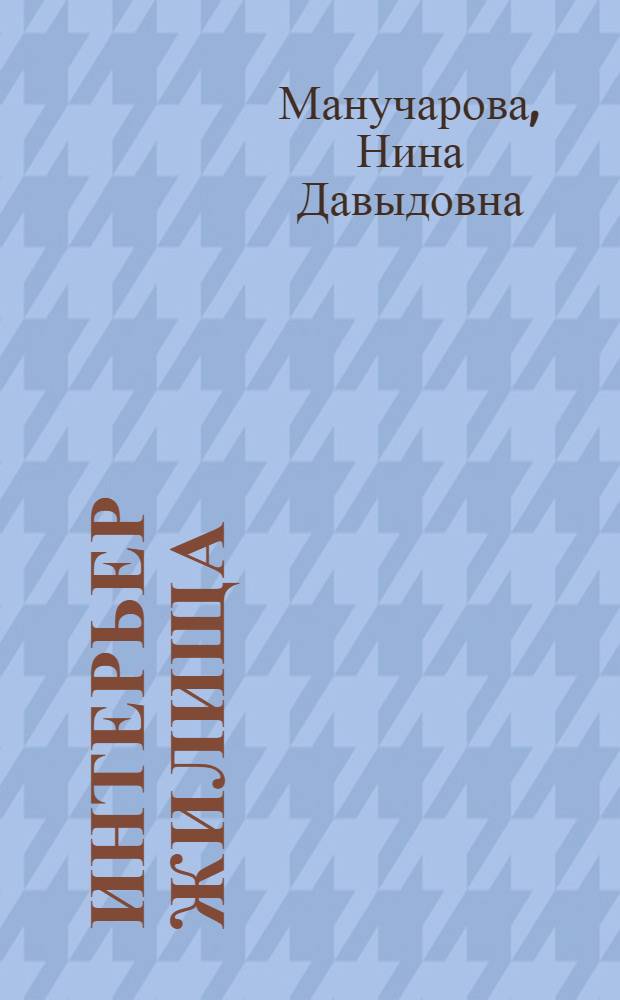 Интерьер жилища