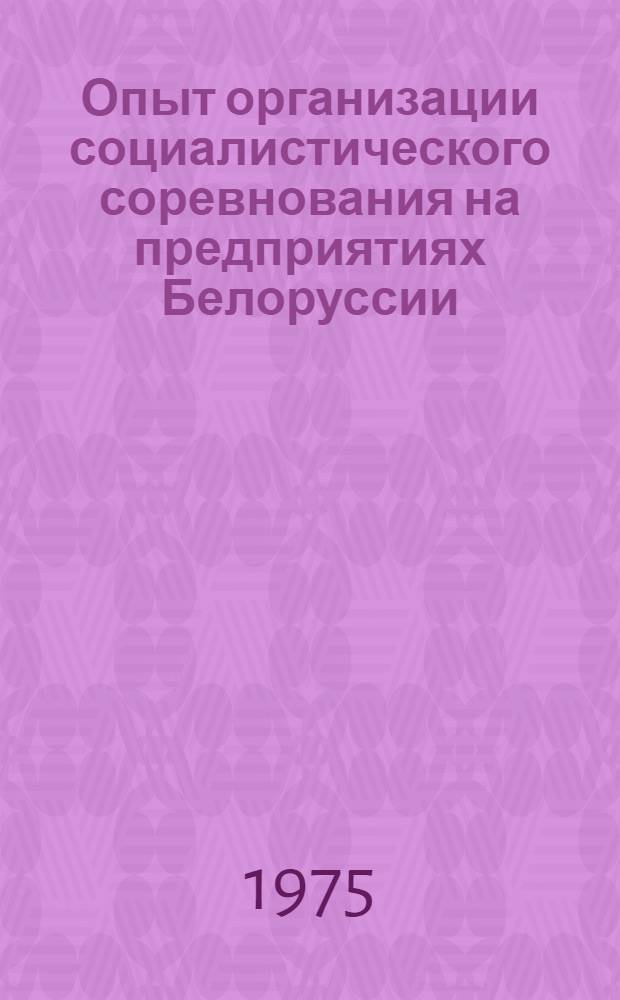 Опыт организации социалистического соревнования на предприятиях Белоруссии