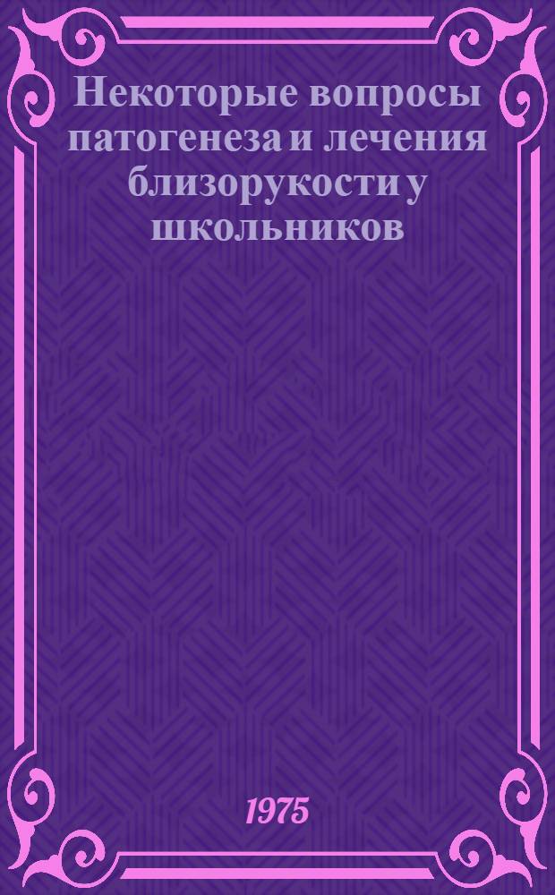 Некоторые вопросы патогенеза и лечения близорукости у школьников : Автореф. дис. на соиск. учен. степени канд. мед. наук : (14.00.08)
