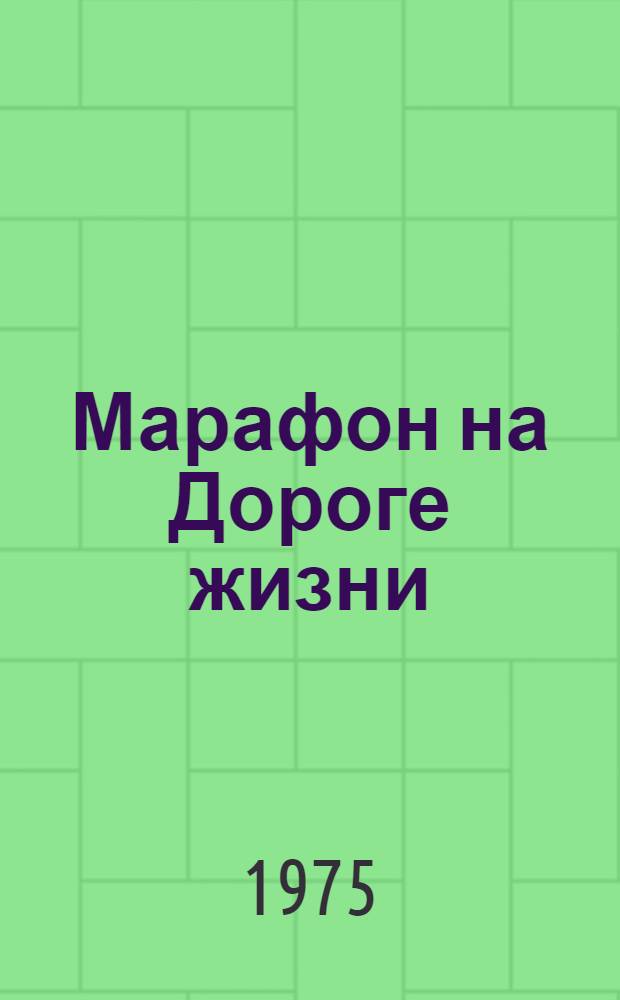 Марафон на Дороге жизни : Сборник очерков
