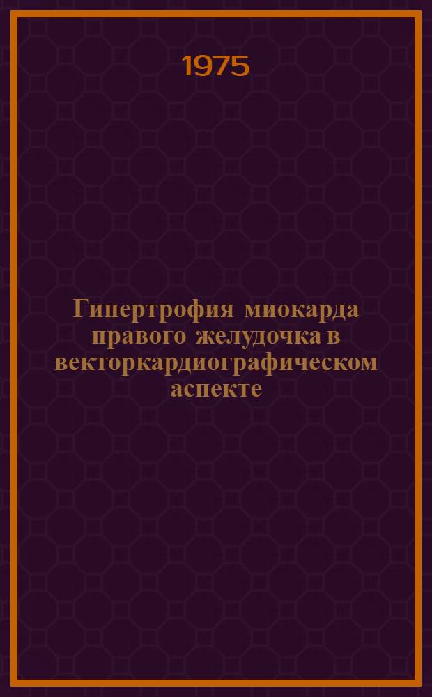 Гипертрофия миокарда правого желудочка в векторкардиографическом аспекте : Автореф. дис. на соиск. учен. степени канд. мед. наук : (14.00.06)