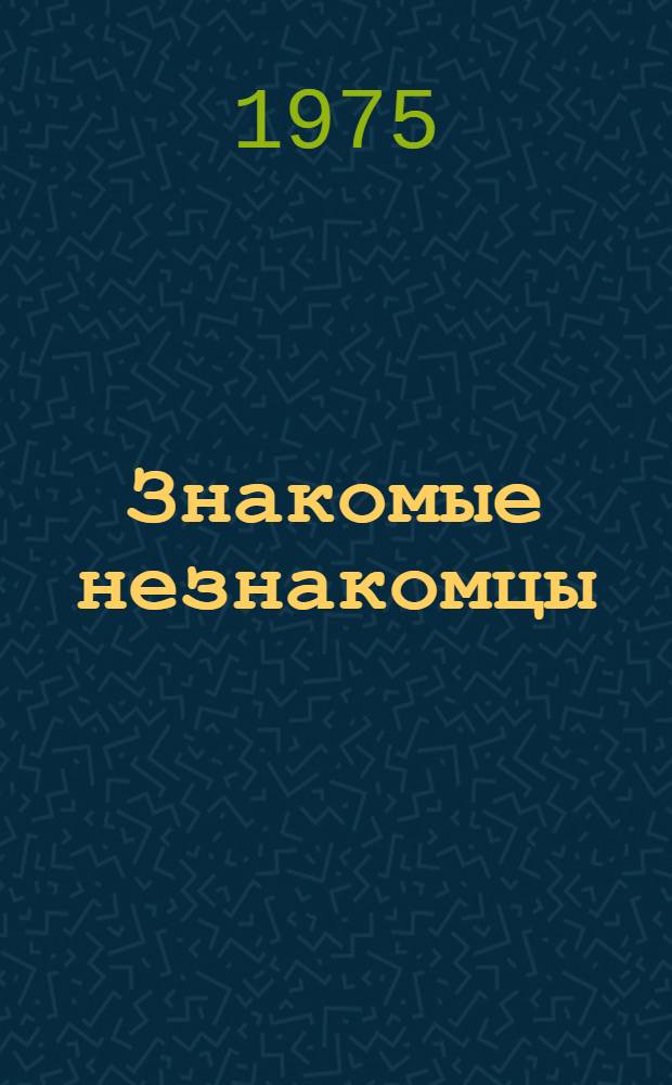 Знакомые незнакомцы : Репортаж : Для ст. возраста