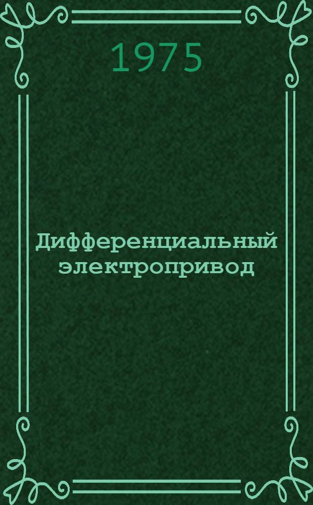 Дифференциальный электропривод