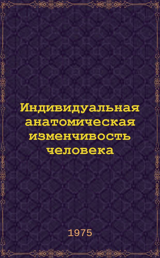 Индивидуальная анатомическая изменчивость человека : (Метод. пособие)