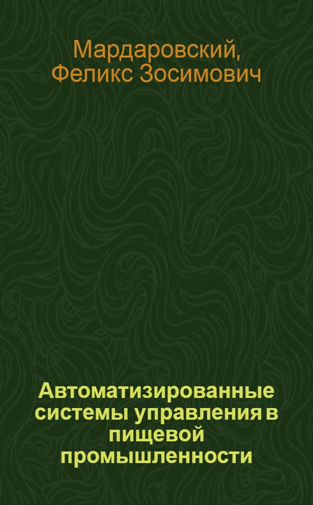Автоматизированные системы управления в пищевой промышленности : Лекция для заочников курсов "Экономика и основы управления производством в пищевой пром-сти"