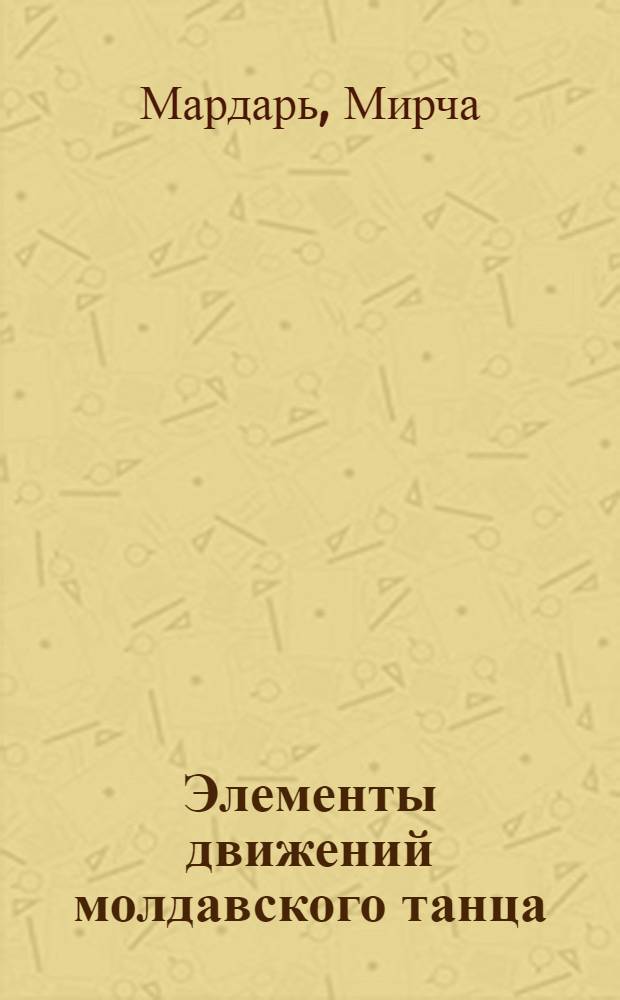 Элементы движений молдавского танца