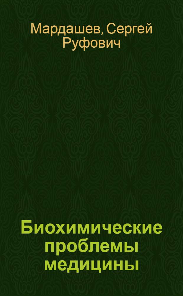 Биохимические проблемы медицины