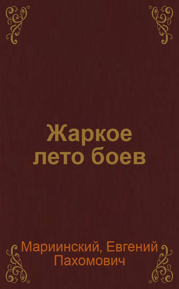 Жаркое лето боев : Докум. повесть